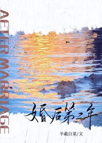 婚后第二年" width="120" height="150"
