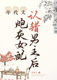 年代文炮灰女配认错男主后" width="120" height="150"