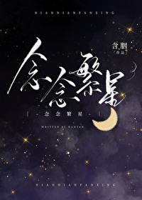 念念繁星" width="120" height="150"