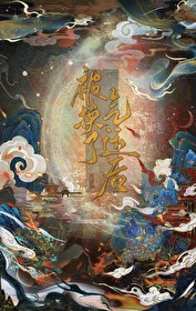 被换了气运后" width="120" height="150"