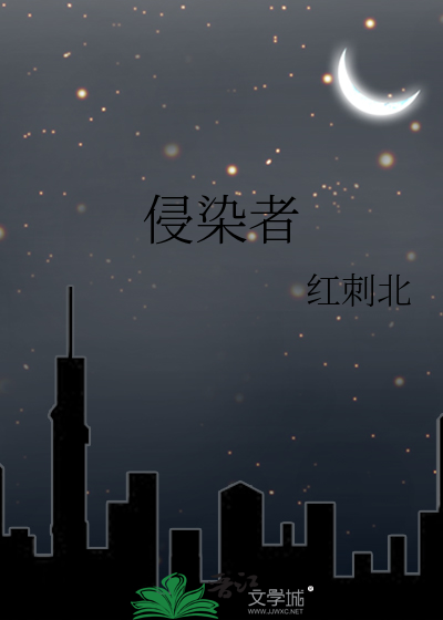 侵染者" width="120" height="150"