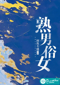 熟男俗女" width="120" height="150"