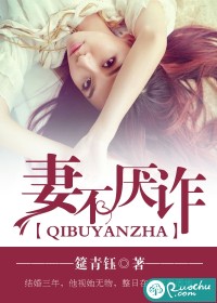 妻不厌诈" width="120" height="150"