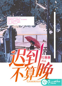 迟到不算晚" width="120" height="150"