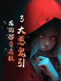 3个恶鬼引发的都市危机" width="120" height="150"