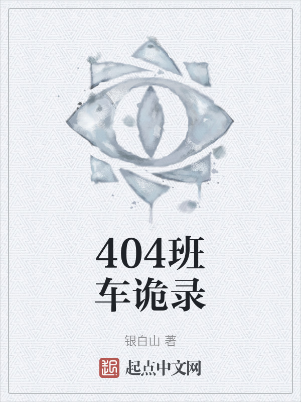 404班车诡录" width="120" height="150"
