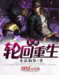 末世：轮回重生" width="120" height="150"