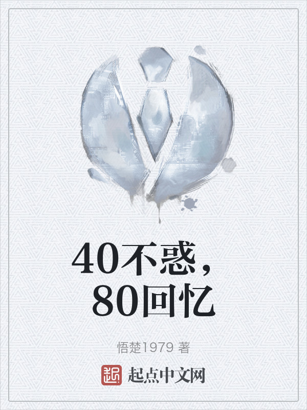 40不惑，80回忆" width="120" height="150"