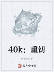 40k：重铸" width="120" height="150"