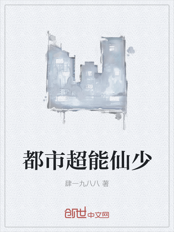 都市超能仙少" width="120" height="150"