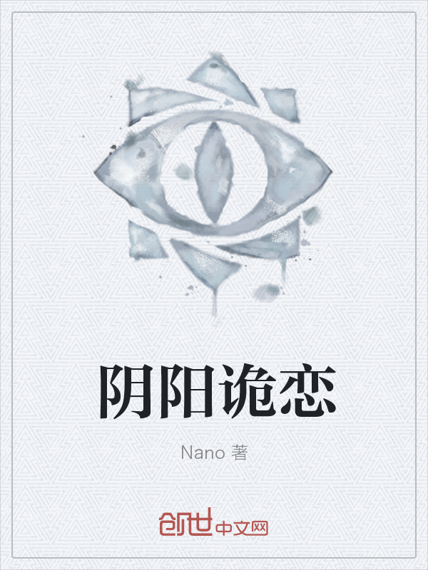 阴阳诡恋" width="120" height="150"