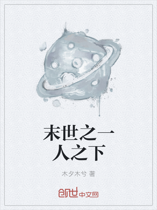 末世之一人之下" width="120" height="150"