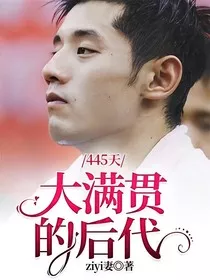 445天大满贯的后代" width="120" height="150"