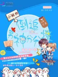 Q萌突袭：倒追男神分分撩" width="120" height="150"