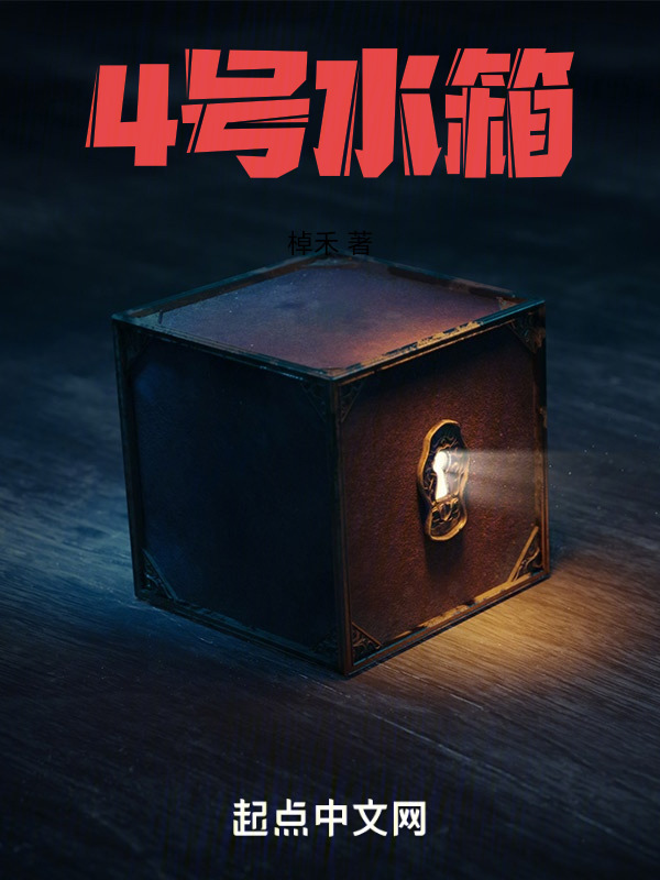 4号水箱" width="120" height="150"