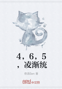 4，6，5，凌渐统