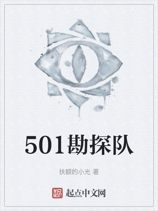 501勘探队" width="120" height="150"