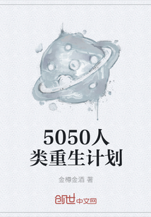 5050人类重生计划