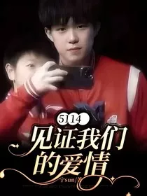5114见证我们的爱情" width="120" height="150"