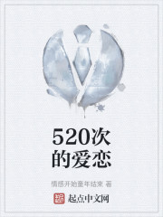 520次的爱恋" width="120" height="150"