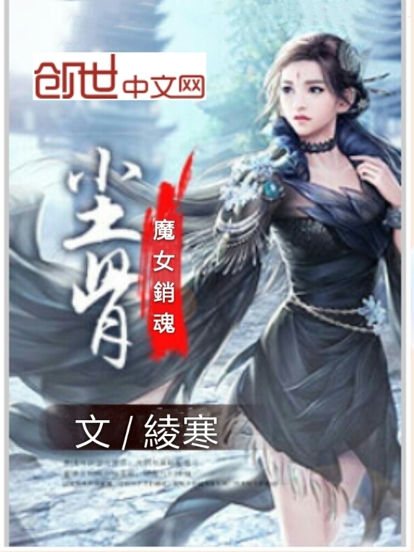 尘骨，魔女销魂