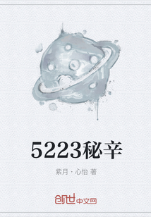 5223秘辛