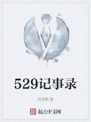 529记事录" width="120" height="150"