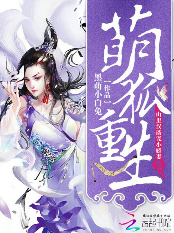 萌狐重生：山里汉诱宠小娇妻" width="120" height="150"