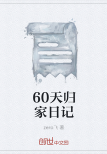 60天归家日记