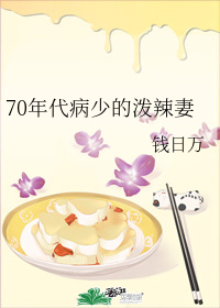 70年代病少的泼辣妻" width="120" height="150"