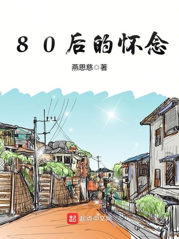 80后的怀念" width="120" height="150"