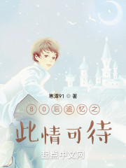 80后追忆之此情可待" width="120" height="150"
