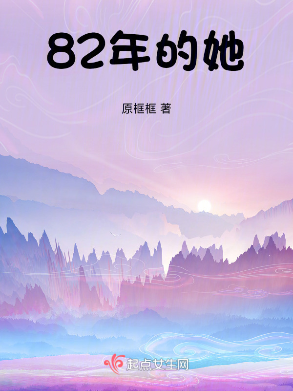 82年的她" width="120" height="150"