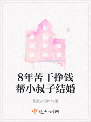 8年苦干挣钱帮小叔子结婚" width="120" height="150"
