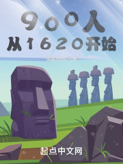 900人从1620开始