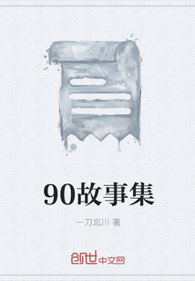 90故事集