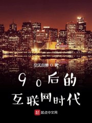 90后的互联网时代" width="120" height="150"