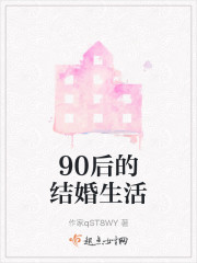 90后的结婚生活