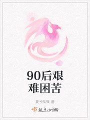 90后艰难困苦