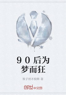 90后为梦而狂