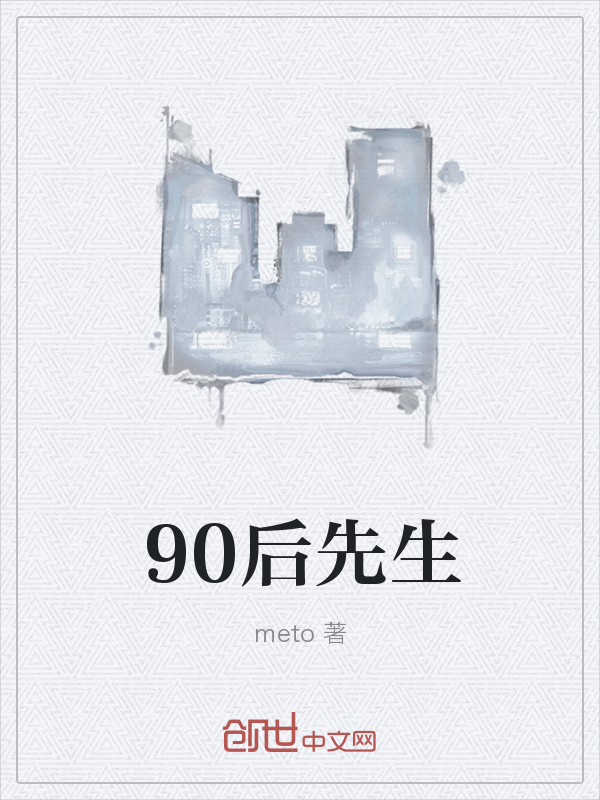 90后先生