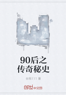 90后之传奇秘史