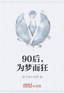 90后，为梦而狂