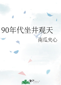 90年代坐井观天" width="120" height="150"