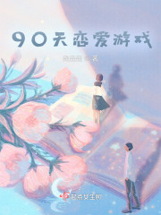 90天恋爱游戏