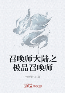 召唤师大陆之极品召唤师