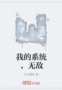 我的系统，无敌" width="120" height="150"