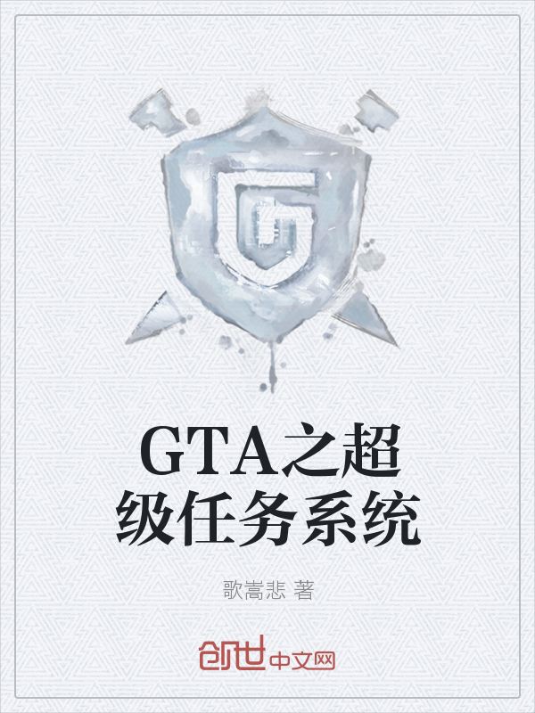 GTA之超级任务系统