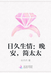 日久生情：晚安，简太太" width="120" height="150"