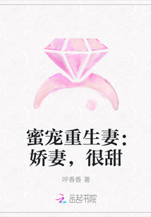 蜜宠重生妻：娇妻，很甜